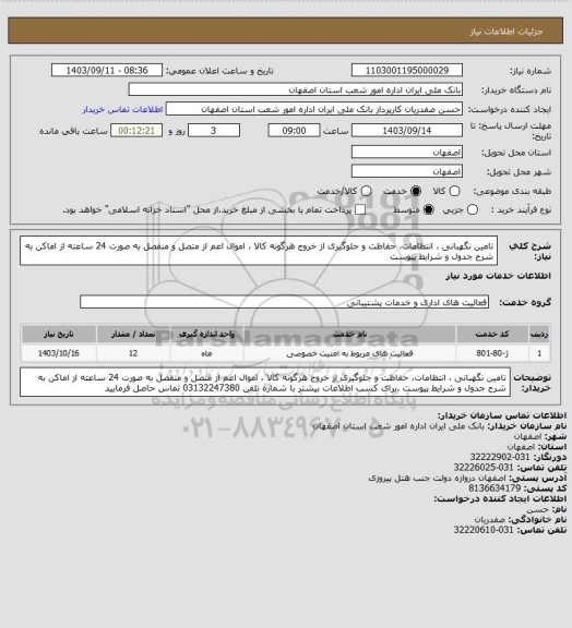 استعلام تامین نگهبانی ، انتظامات، حفاظت و جلوگیری از خروج هرگونه کالا ، اموال اعم از متصل و منفصل به صورت 24 ساعته از اماکن به شرح جدول و شرایط پیوست