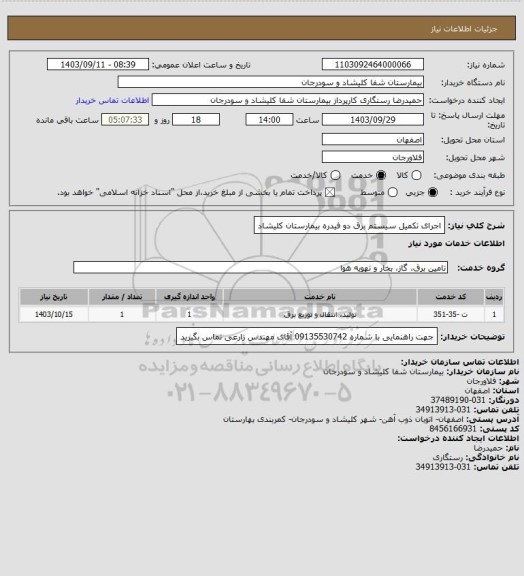 استعلام اجرای تکمیل سیستم برق دو فیدره بیمارستان کلیشاد