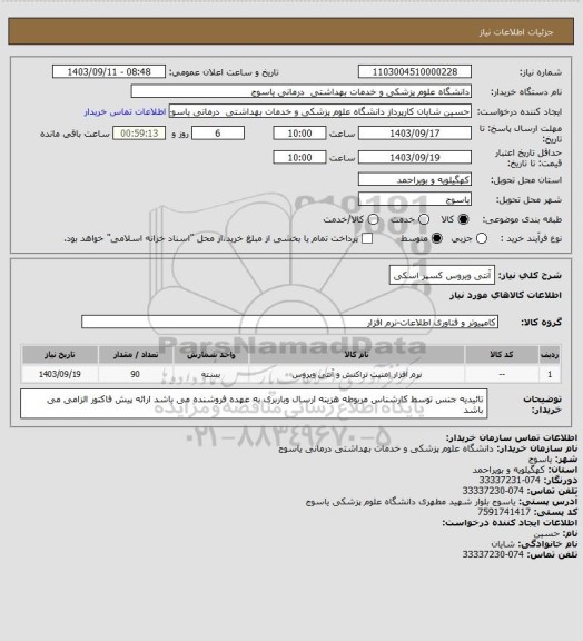 استعلام آنتی ویروس کسپر اسکی