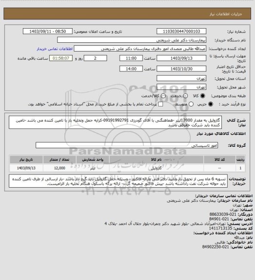 استعلام گازوئیل به مقدار 12000لیتر -هماهنگنی با آقای گودرزی 09191992791-کرایه حمل وتخلیه بار با تامین کننده می باشد -تامین کننده باید شرکت حقوقی باشد