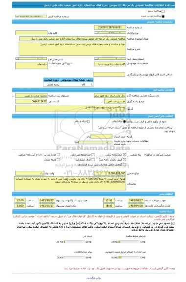 مناقصه، مناقصه عمومی یک مرحله ای تعویض پنجره های ساختمان اداره امور شعب بانک ملی اردبیل