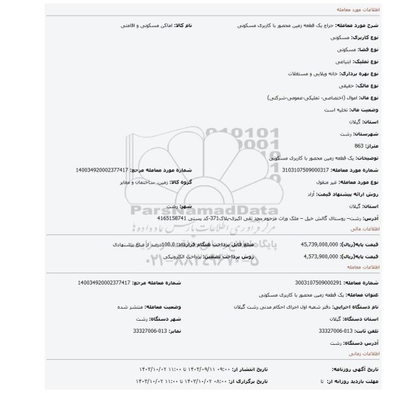 مزایده، یک قطعه زمین محصور با کاربری مسکونی