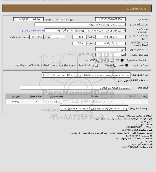 استعلام بیس پلیت(به فایل پیوستی رجوع شود شرایط درج شده در فایل پیوستی رعایت گردد.)