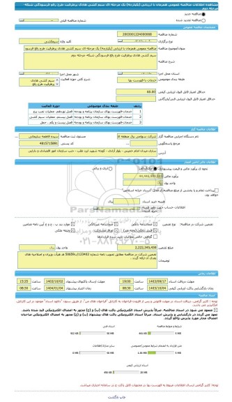 مناقصه، مناقصه عمومی همزمان با ارزیابی (یکپارچه) یک مرحله ای سیم کشی هادی پرظرفیت طرح رفع فرسودگی شبکه- مرحله دوم