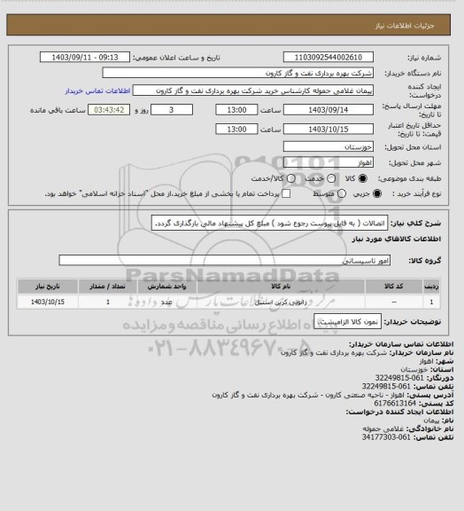 استعلام اتصالات ( به فایل پیوست رجوع شود ) مبلغ کل پیشنهاد مالی بارگذاری گردد.