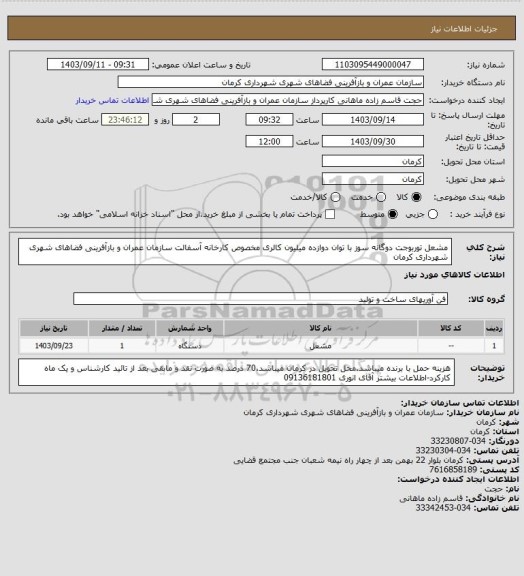 استعلام مشعل توربوجت دوگانه سوز با توان دوازده میلیون کالری مخصوص کارخانه آسفالت سازمان عمران و بازآفرینی فضاهای شهری شهرداری کرمان