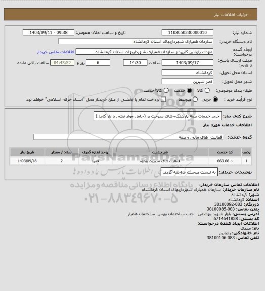 استعلام خرید خدمات بیمه پارکینگ¬های سوخت پر (حامل مواد نفتی با بار کامل)