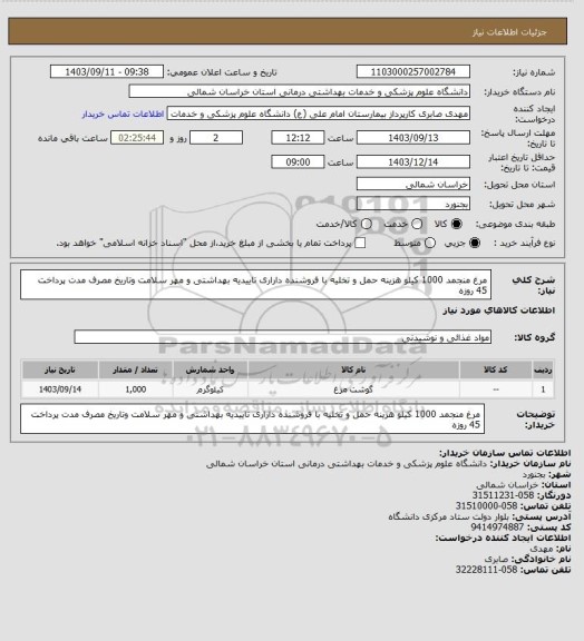 استعلام مرغ منجمد 1000 کیلو هزینه حمل و تخلیه با فروشنده داراری تاییدیه بهداشتی و مهر سلامت وتاریخ مصرف مدت پرداخت 45 روزه