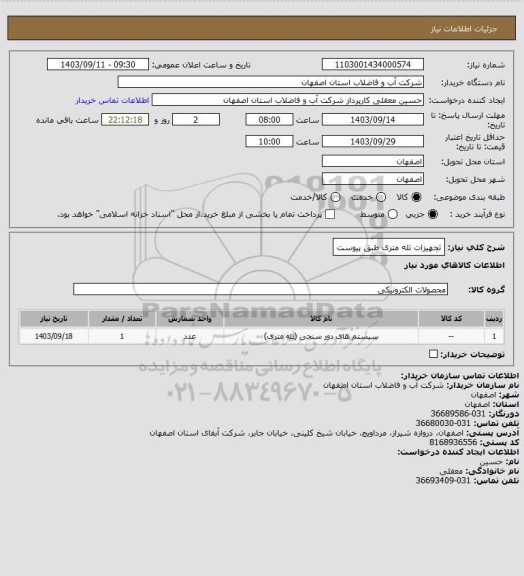 استعلام تجهیزات تله متری طبق پیوست