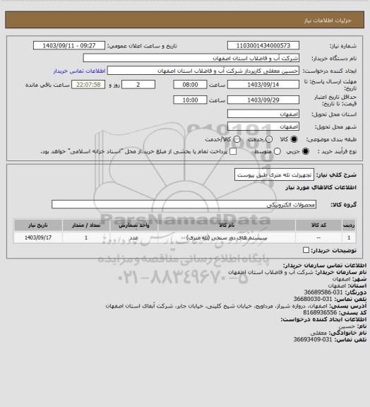 استعلام تجهیزلت تله متری طبق پیوست