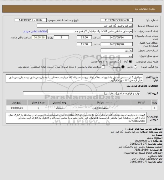 استعلام جرثقیل 3 تن دستی مطابق با شرح استعلام بهای پیوست متریال کالا میبایست به تایید اداره بازرسی فنی برسد بازرسی فنی قبل از حمل کالا صورت میگیرد .