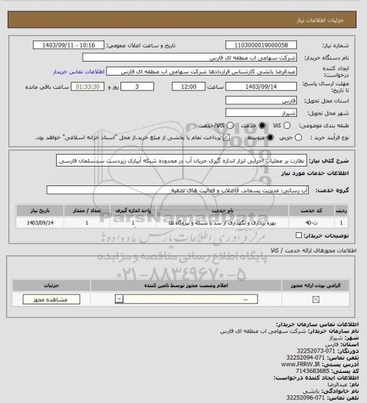 استعلام نظارت بر عملیات اجرایی ابزار اندازه گیری جریان آب در محدوده شبکه آبیاری زیردست سدسلمان فارسی