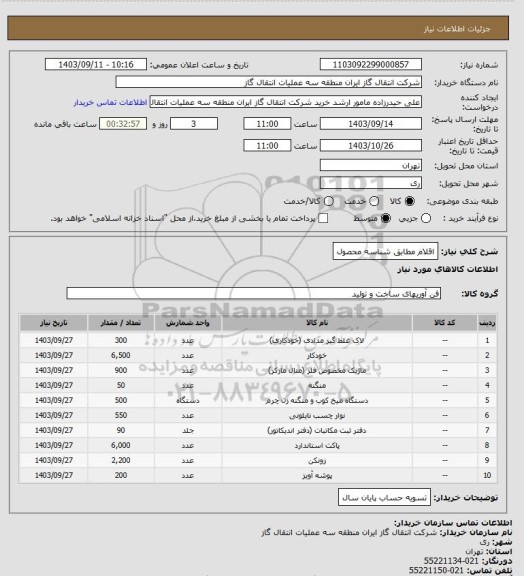 استعلام اقلام مطابق شناسه محصول