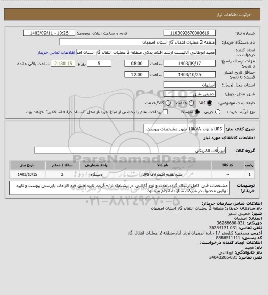 استعلام UPS با توان 10KVA طبق مشخصات پیوست.