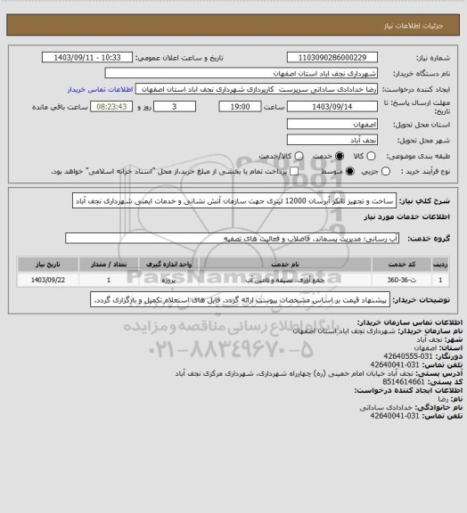 استعلام ساخت و تجهیز تانکر آبرسان 12000 لیتری جهت سازمان آتش نشانی و خدمات ایمنی شهرداری نجف آباد