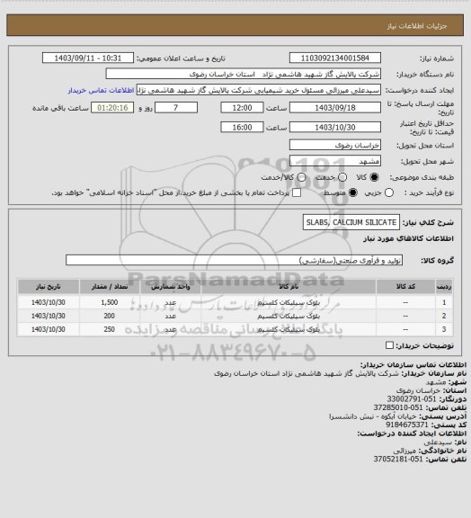 استعلام SLABS, CALCIUM SILICATE