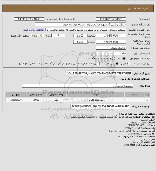 استعلام SCALE INHIBITOR, NALCO 754 PHOSPHATE TREATMENT