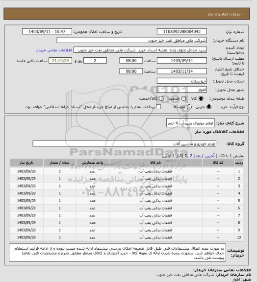 استعلام لوازم موتوری پمپ آب 4 اینچ