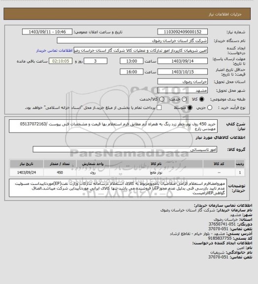 استعلام خرید 450 رول نوار خطر زرد رنگ به همراه آرم مطابق فرم استعلام بها قیمت و مشخصات فنی پیوست /05137072163 مهندس زارع