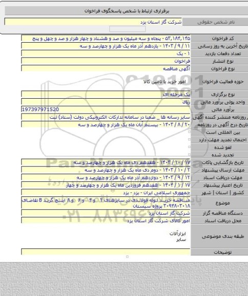 مناقصه, مناقصه خرید لوله فولادی در سایزهای ۲ و ۴ و ۶ و ۸ اینج گرید B تقاضای ۳۰۹۴۸۰۳۰۱۸ پروژه سیستان