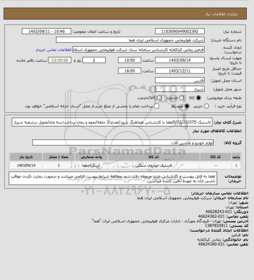 استعلام لاستیک 5/22/70/275لطفا با کارشناس هماهنگ شود/تعداد:2 حلقه/نحوه و زمان پرداخت:سه ماه/تحویل درشعبه شیراز