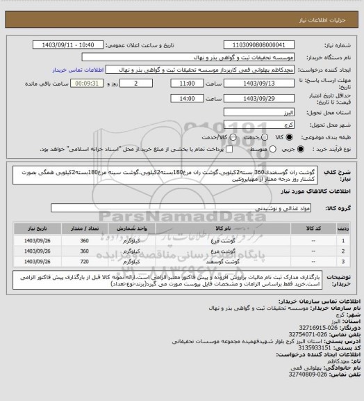 استعلام گوشت ران گوسفندی360 بسته2کیلویی.گوشت ران مرغ180بسته2کیلویی.گوشت سینه مرغ180بسته2کیلویی همگی بصورت کشتار روز درجه ممتاز از مهیاپروتئین