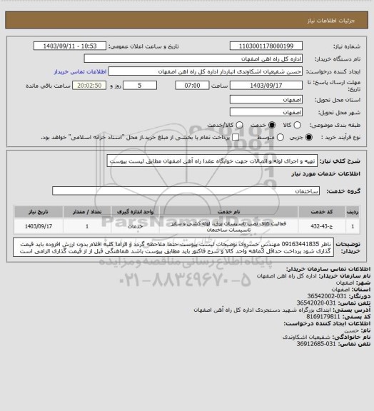 استعلام تهیه و اجرای لوله و اتصالات جهت خوابگاه عقدا راه آهن اصفهان مطابق لیست پیوست