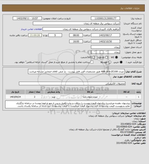 استعلام مبدل ABB SPA-ZC100 طبق مشخصات فنی  فایل پیوست . در ضمن  کالای انتخابی مشابه میباشد