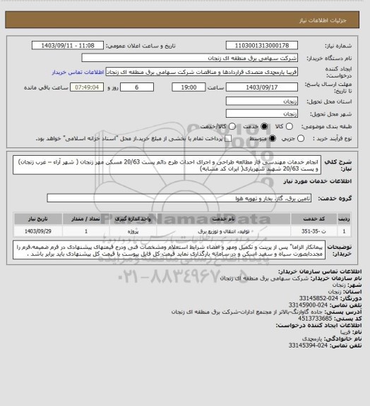 استعلام انجام خدمات مهندسی فاز مطالعه طراحی و اجرای احداث طرح دائم پست 20/63 مسکن مهر زنجان ( شهر آراء – غرب زنجان) و پست 20/63 شهید شهریاری( ایران کد مشابه)