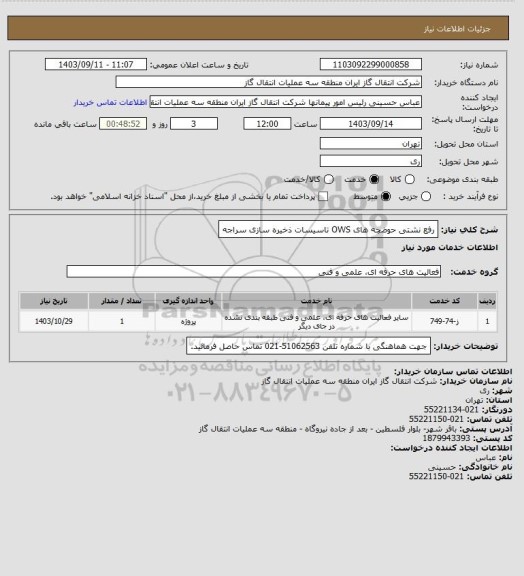 استعلام رفع نشتی حوضچه های OWS تاسیسات ذخیره سازی سراجه