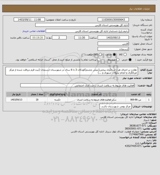 استعلام نظارت بر اجرای طرح غربالگری بینایی(تنبلی چشم)کودکان 3 تا 6 سال در شهرستان ارسنجان (ثبت فرم دریافت شده از مرکز غربالگری و انجام تبلیغات شهری و ...)