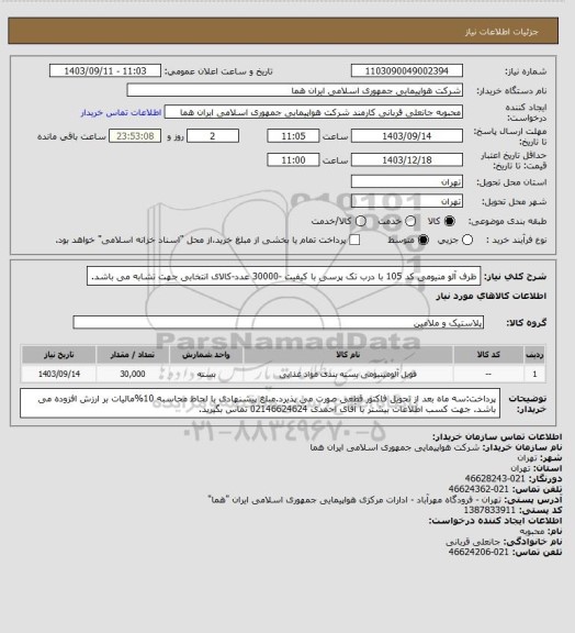 استعلام ظرف آلو منیومی کد 105 با درب تک پرسی با کیفیت -30000 عدد-کالای انتخابی جهت تشابه می باشد.