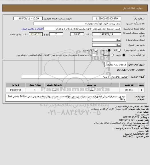 استعلام فراخوان بیمه تجمیعی