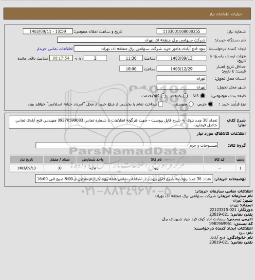 استعلام تعداد 30 عدد پتوی به شرح فایل پیوست - جهت هرگونه اطلاعات با شماره تماس 09370599083 مهندس فتح آبادی تماس حاصل فرمایید.