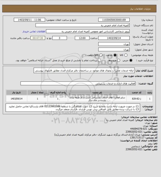 استعلام ارائه خدمات تعمیرات یخچال های موجود در ساختمان دفتر مرکزی امداد مطابق فایلهای پیوستی