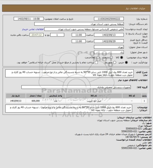 استعلام  خرید تعداد 600 رول لیبل 1000 تایی سایز 55*50 به شرط چسبندگی عالی و از نوع مرغوب .  تسویه حساب 40 روز کاری و تحویل درب منطقه جنوب . ارائه نمونه کالا