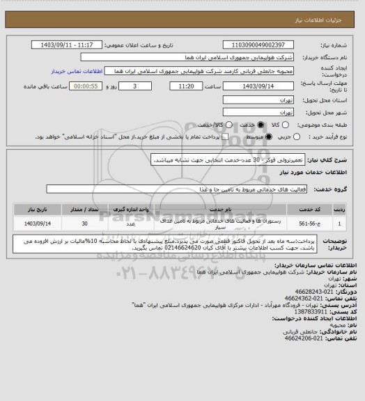 استعلام تعمیرترولی فوکر - 30 عدد-خدمت انتخابی جهت تشابه میباشد.