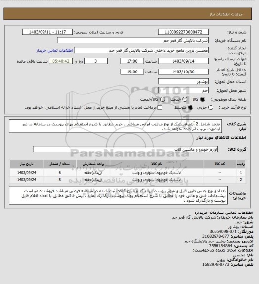 استعلام تقاضا شامل 2 آیتم لاستیک از نوع مرغوب ایرانی میباشد . خرید مطابق با شرح استعلام بهای پیوست در سامانه در غیر اینصورت ترتیب اثر داده نخواهد شد.