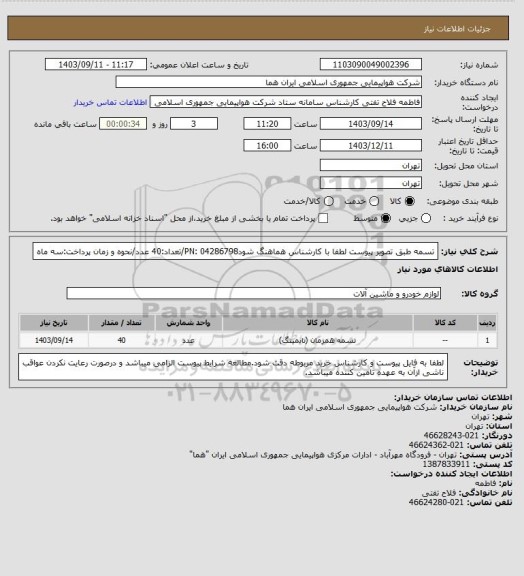 استعلام تسمه طبق تصویر پیوست لطفا با کارشناس هماهنگ شودPN: 04286798/تعداد:40 عدد/نحوه و زمان پرداخت:سه ماه