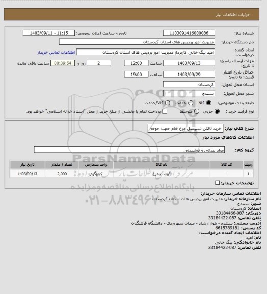 استعلام خرید 20تن شنیسل مرغ خام جهت جوجه