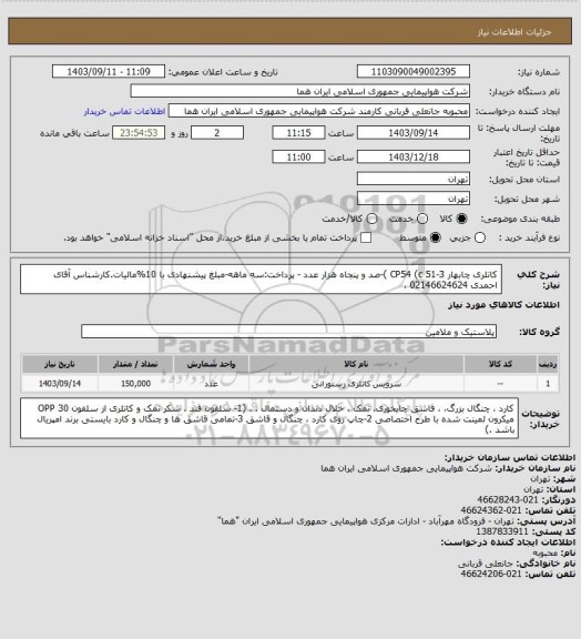 استعلام کاتلری چابهار CP54 (c 51-3 )-صد و پنجاه هزار عدد - پرداخت:سه ماهه-مبلغ پیشنهادی با 10%مالیات.کارشناس  آقای احمدی 02146624624 .