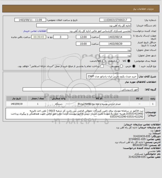 استعلام خرید مبدل پکیج زمینی ایران رادیاتور مدل Z36ff