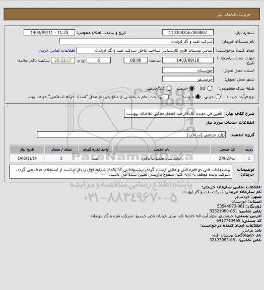 استعلام تآمین فن دمنده تک فاز ضد انفجار مطابق تقاضای پیوست