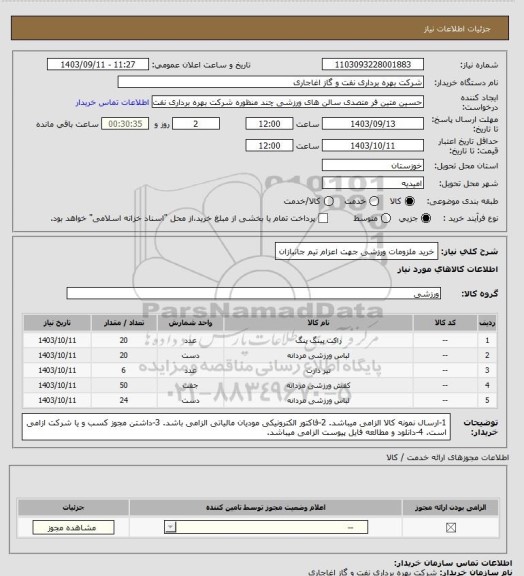 استعلام خرید ملزومات ورزشی جهت اعزام تیم جانبازان