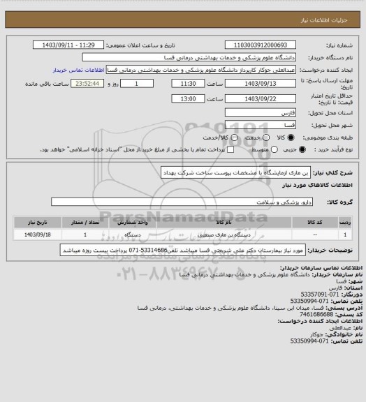 استعلام بن ماری ازمایشگاه با مشخصات پیوست ساخت شرکت بهداد