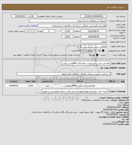 استعلام لوله پلی اتیلن بشرح پیوست لوله 50 با pe80 می باشد