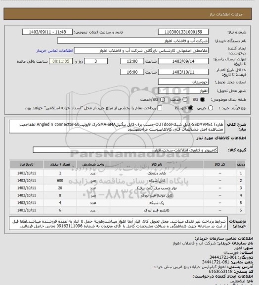 استعلام هاردSSDMVME1T-کابل شبکهOUTdoor-چسب برق-کابل پیگتیلSMA-SMA-رک 9یونیت60-Angled n connector
لطفاجهت مشاهده اصل مشخصات فنی کالاهابپیوست مراجعهشود