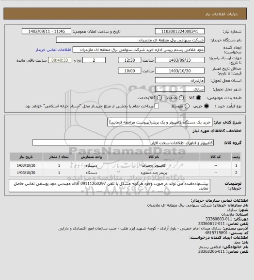 استعلام خرید یک دستگاه کامپیوتر و یک پرینتر(بپیوست مراجعه فرمایید)