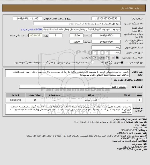 استعلام کاپشن حراست فیزیکی (جنس : مشمعه ای مشکی -پاگون دار -دارای دوجیب در بالا و دوجیب درپائین -محل نصب اتیکت دربالای جیب سمت راست (مطابق تصویر پیوستی)