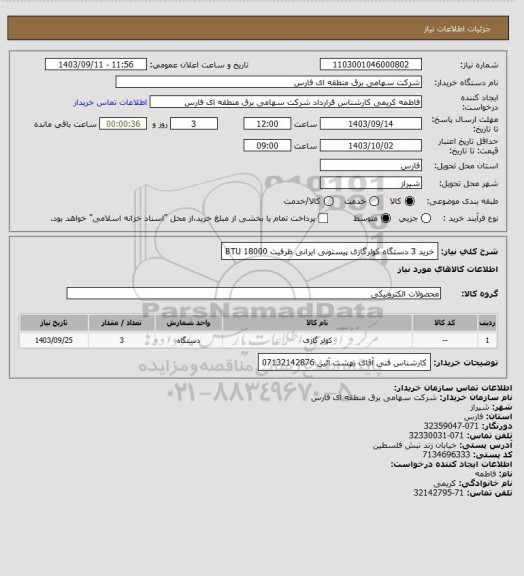 استعلام خرید 3 دستگاه کولرگازی پیستونی ایرانی ظرفیت 18000 BTU